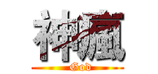 神瘋 (  God)