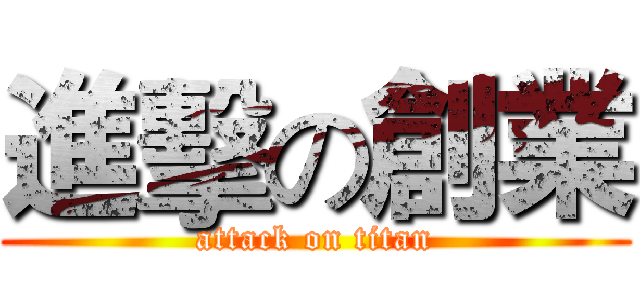 進擊の創業 (attack on titan)