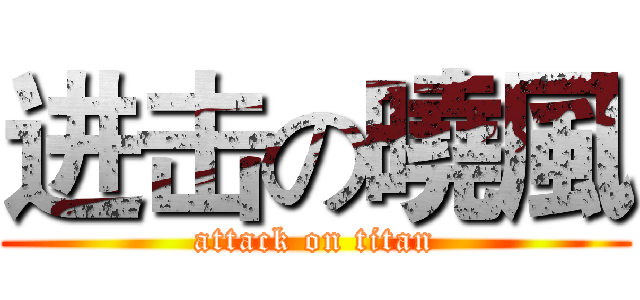 进击の曉風 (attack on titan)