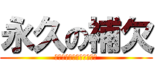 永久の補欠 (いつまでもベンチで靴磨き)