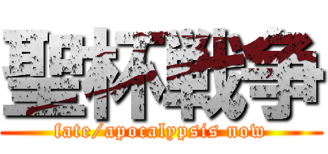 聖杯戦争 (fate/apocalypsis now)