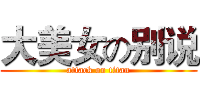 大美女の别说 (attack on titan)