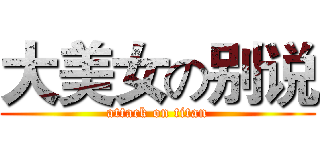 大美女の别说 (attack on titan)