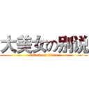 大美女の别说 (attack on titan)