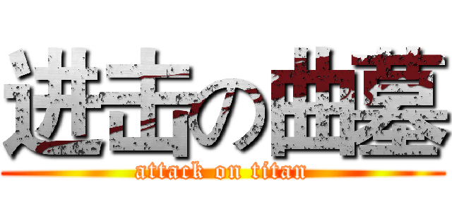 进击の曲墓 (attack on titan)