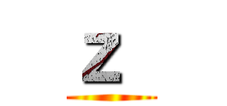 ｚ  ()