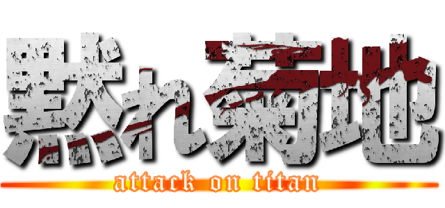 黙れ菊地 (attack on titan)