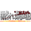 黙れ菊地 (attack on titan)