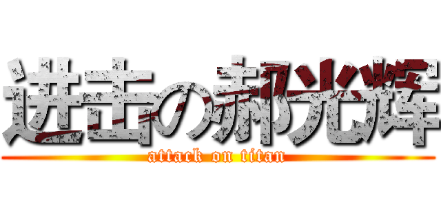 进击の郝光辉 (attack on titan)