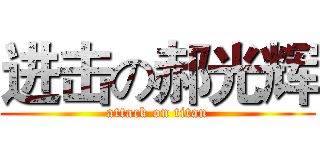 进击の郝光辉 (attack on titan)