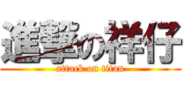 進撃の祥仔 (attack on titan)