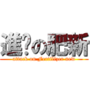 進擊の肥新 (attack on Fertilizer new)