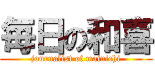 毎日の和喜 (journalist of mainichi)