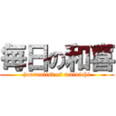 毎日の和喜 (journalist of mainichi)