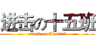 进击の十五班 (attack on Class15)