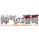 帅气の潘哥 (attack on titan)