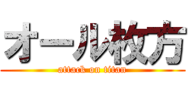 オール枚方 (attack on titan)