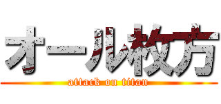 オール枚方 (attack on titan)