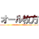 オール枚方 (attack on titan)