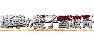 進撃の雙子雪波哥 (attack on ASBESTOS)