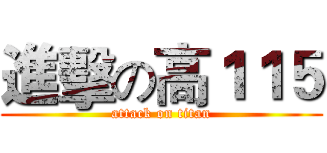 進擊の高１１５ (attack on titan)