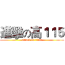 進擊の高１１５ (attack on titan)
