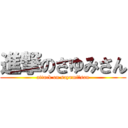 進撃のさゆみさん (attack on sayumi‐san)