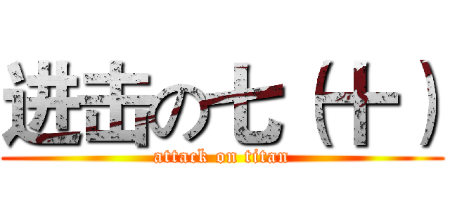 进击の七（十） (attack on titan)