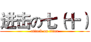 进击の七（十） (attack on titan)