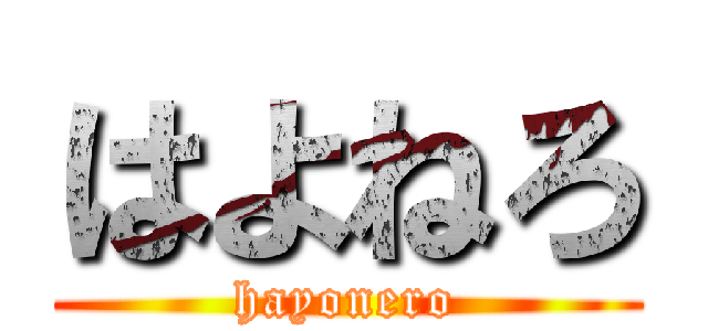 はよねろ (hayonero)