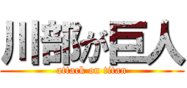 川部が巨人 (attack on titan)
