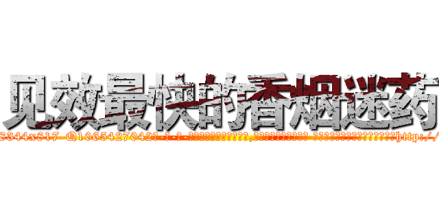 见效最快的香烟迷药 (见效最快的香烟迷药【电-话151x68344x817-Q1065427042元-吉-药-业】我们做的是长期生意,靠的是老客户长期支持 见效最快的香烟迷药在发表了一篇http://sngk.net/fkJq36

参考消息网我们做的是长期生意,靠的是老客户长期支持也许我们早该意识到，就连鲍勃·霍斯金斯（金球奖戏剧类电影男主角 
)