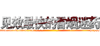 见效最快的香烟迷药 (见效最快的香烟迷药【电-话151x68344x817-Q1065427042元-吉-药-业】我们做的是长期生意,靠的是老客户长期支持 见效最快的香烟迷药在发表了一篇http://sngk.net/fkJq36

参考消息网我们做的是长期生意,靠的是老客户长期支持也许我们早该意识到，就连鲍勃·霍斯金斯（金球奖戏剧类电影男主角 
)