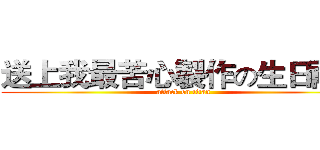 送上我最苦心製作の生日禮物 (attack on titan)