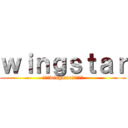 ｗｉｎｇｓｔａｒ (ひろ☆wingstar★花咲団α)