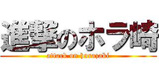 進撃のホラ崎 (attack on horazaki)