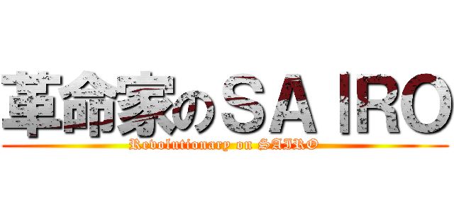 革命家のＳＡⅠＲＯ (Revolutionary on SAIRO)