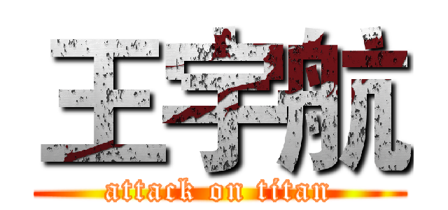 王宇航 (attack on titan)