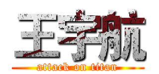 王宇航 (attack on titan)