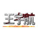 王宇航 (attack on titan)
