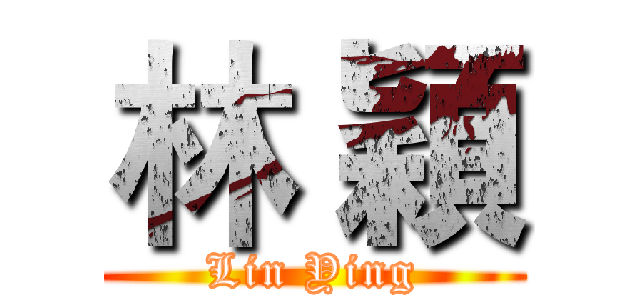 林 穎 (Lin Ying)