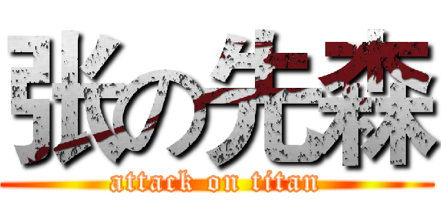 张の先森 (attack on titan)