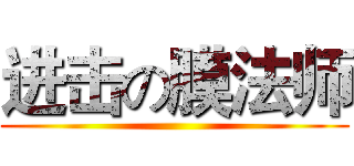 进击の膜法师 ()