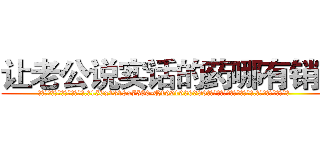 让老公说实话的药哪有销售 (让老公说实话的药哪有销售【电.话156x1318x7580-Q1991936399鑫宏药业】我们做的是长期生意,靠的是老客户长期支持
参考消息网2月20日报道 韩媒称，“剩女多、离婚率高的城市，房价一定会上涨。”这是中国经济学家金岩石2016年12月参加在上海举行的房地产相关论坛时说的话。
)