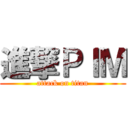 進撃ＰＩＭ (attack on titan)