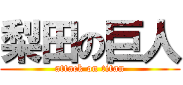 梨田の巨人 (attack on titan)