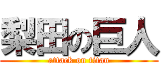 梨田の巨人 (attack on titan)