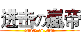 进击の嵐帝 (attack on titan)