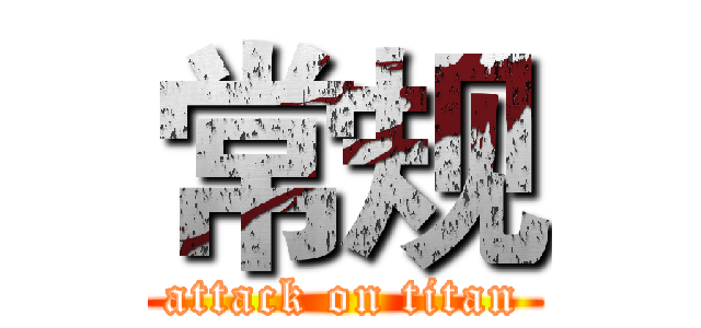 常规 (attack on titan)