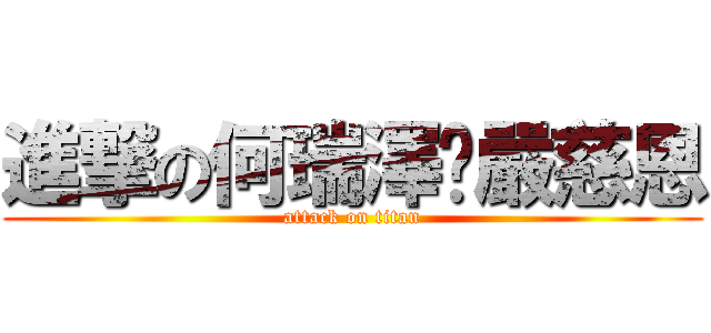 進撃の何瑞澤♥嚴慈恩 (attack on titan)